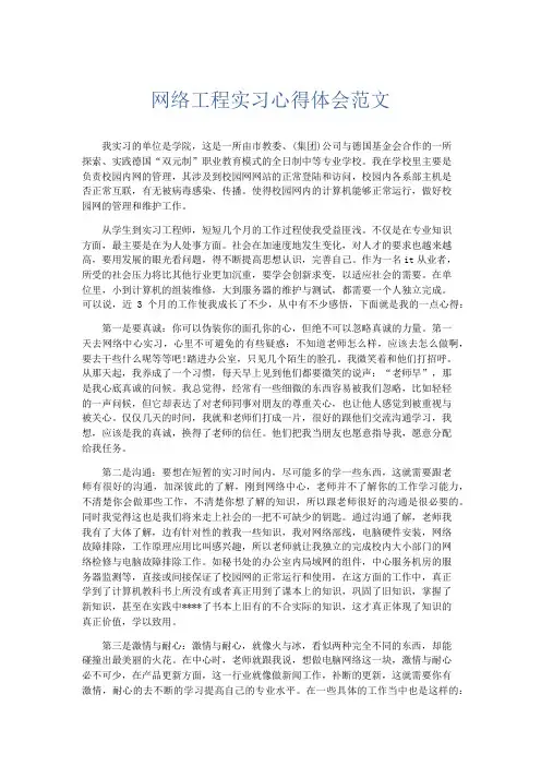 心得体会-网络工程实习心得体会范文 精品