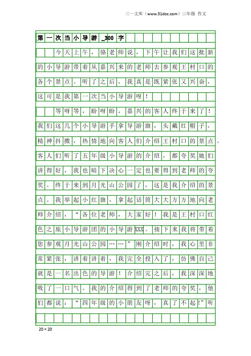 三年级作文：第一次当小导游_300字
