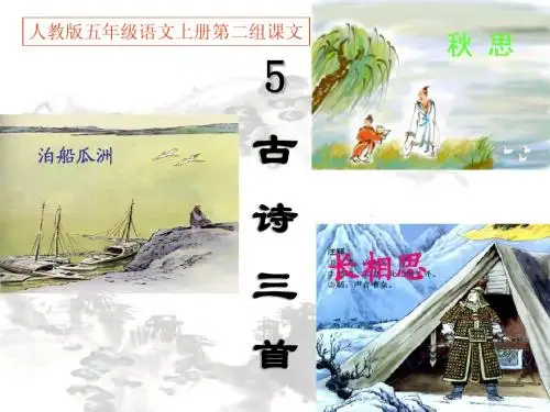 人教版五年级语文上册第二组《05古诗词三首》PPT课件(开课专用)