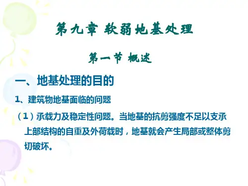 土力学课件(清华大学)-第九章_软弱地基处理