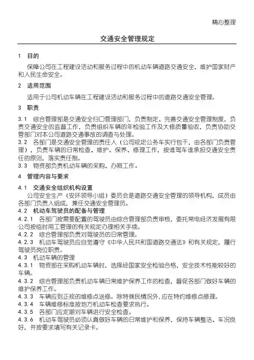 【企业制度守则】交通安全管理规定