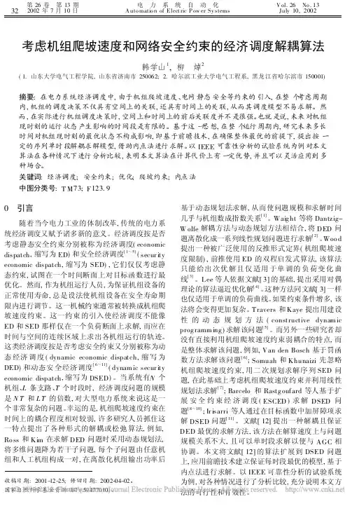 考虑机组爬坡速度和网络安全约束的经济调度解耦算法