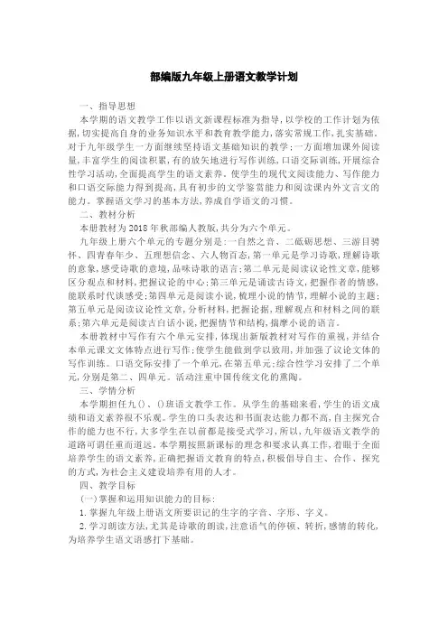 部编版九年级上册语文教学计划(含进度表)