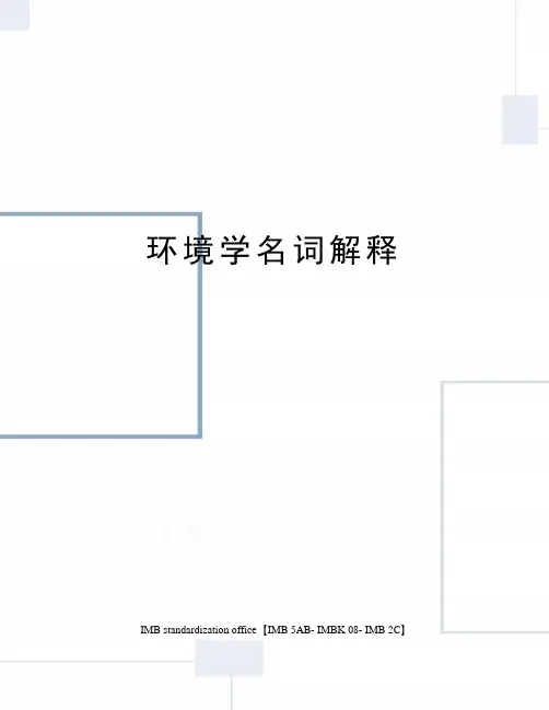 环境学名词解释 2