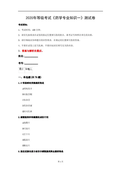 2020年等级考试《药学专业知识一》测试卷(第54套)