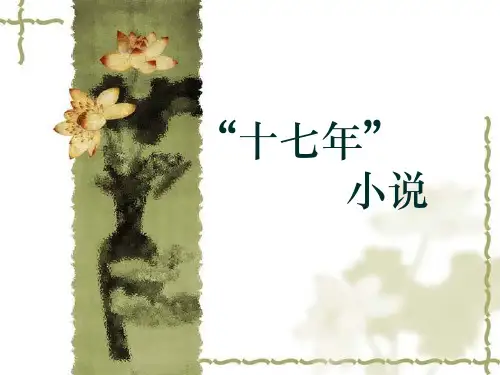 第四讲 十七年小说概述 革命历史题材创作
