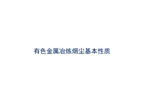 有色金属冶炼烟尘基本性质分析