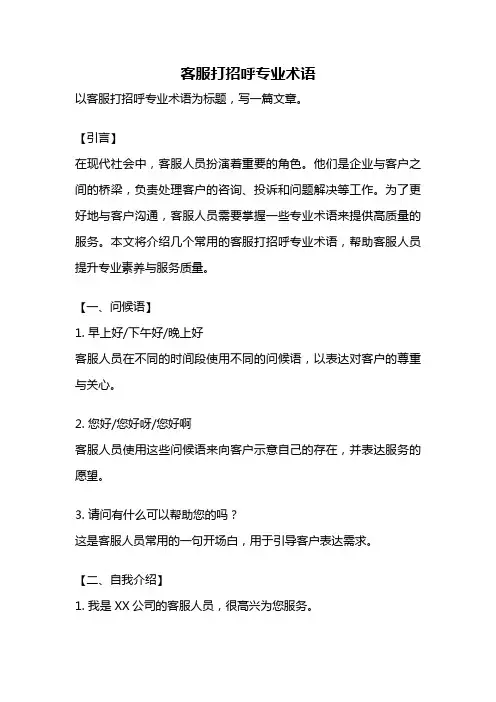 客服打招呼专业术语