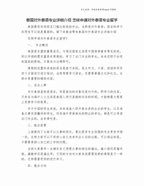泰国对外泰语专业详细介绍 怎样申请对外泰语专业留学.doc