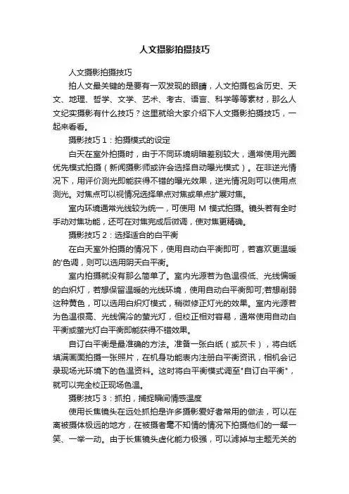 人文摄影拍摄技巧
