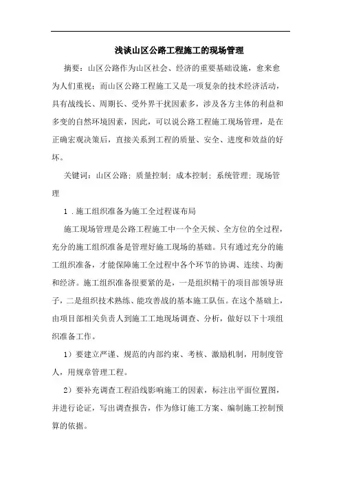 山区公路工程施工的现场管理