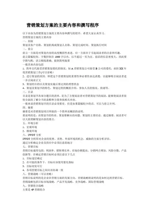 营销策划方案的主要内容和撰写程序