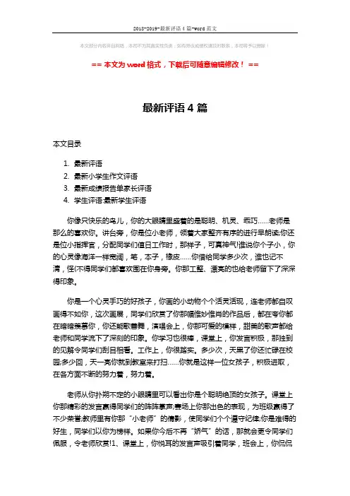 2018-2019-最新评语4篇-word范文 (6页)