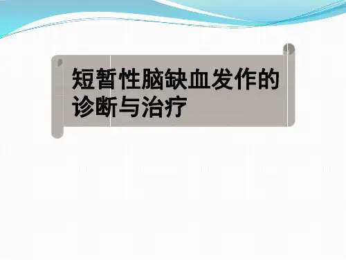 短暂性脑缺血发作(TIA)的治疗原则ppt