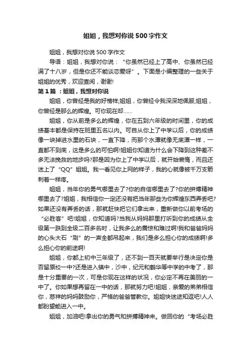姐姐，我想对你说500字作文