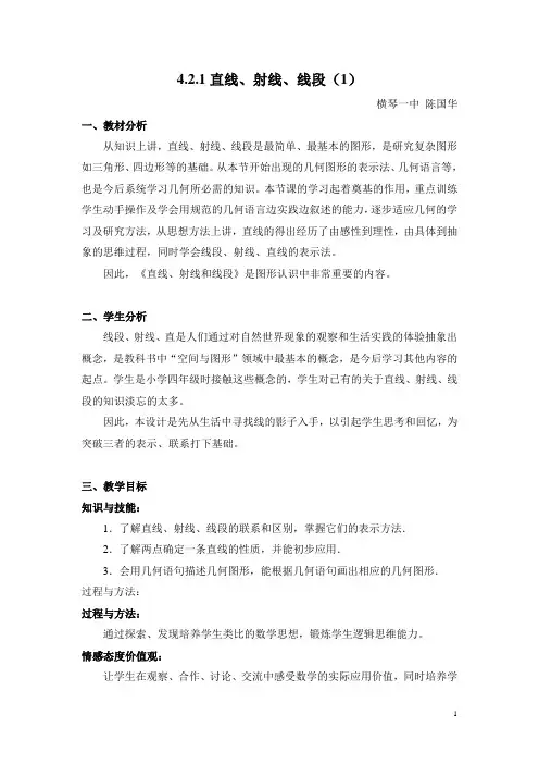《4.2.1直线、射线、线段》教学设计
