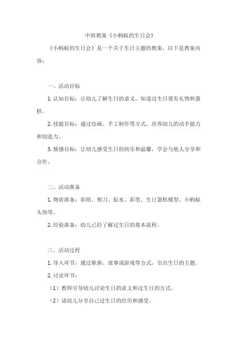 中班教案《小蚂蚁的生日会》