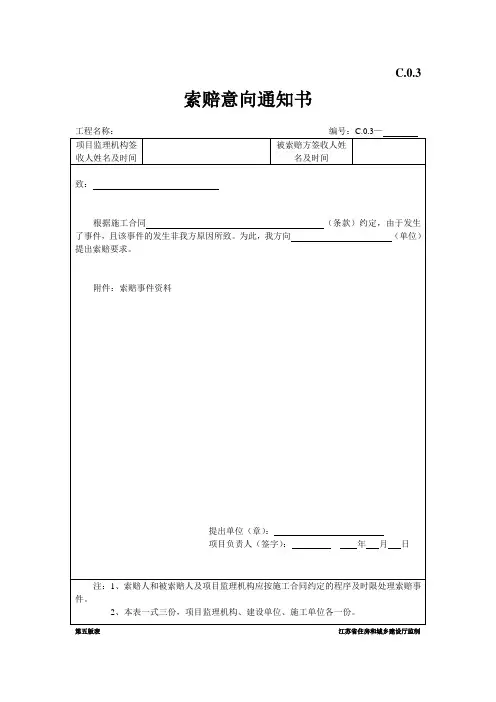 C.0.3索赔意向通知书