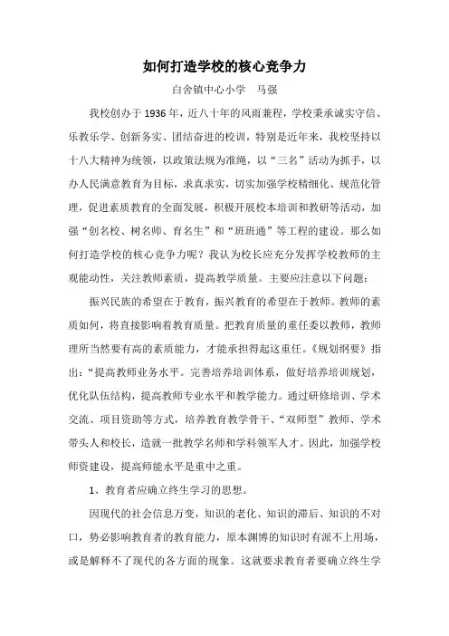 如何打造学校的核心竞争力