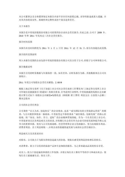 中青旅控股股份有限公司2011年度社会责任报告