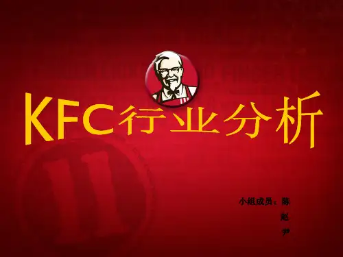 肯德基行业分析
