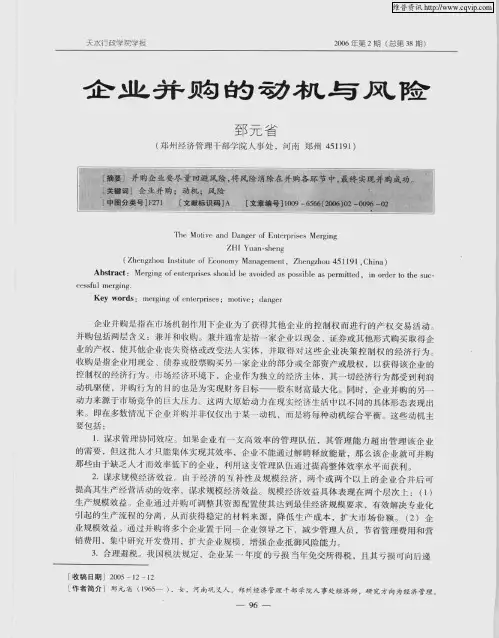 企业并购的动机与风险