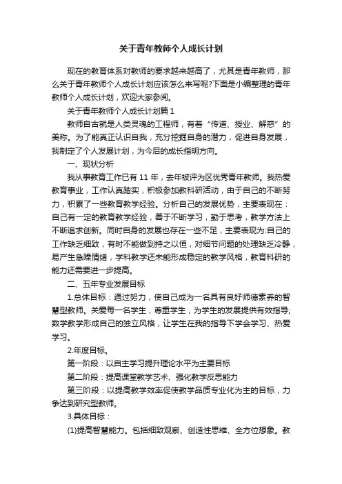 关于青年教师个人成长计划