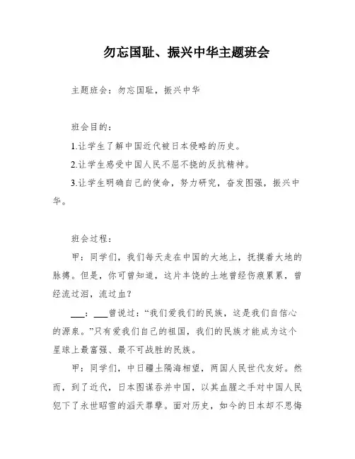 勿忘国耻、振兴中华主题班会