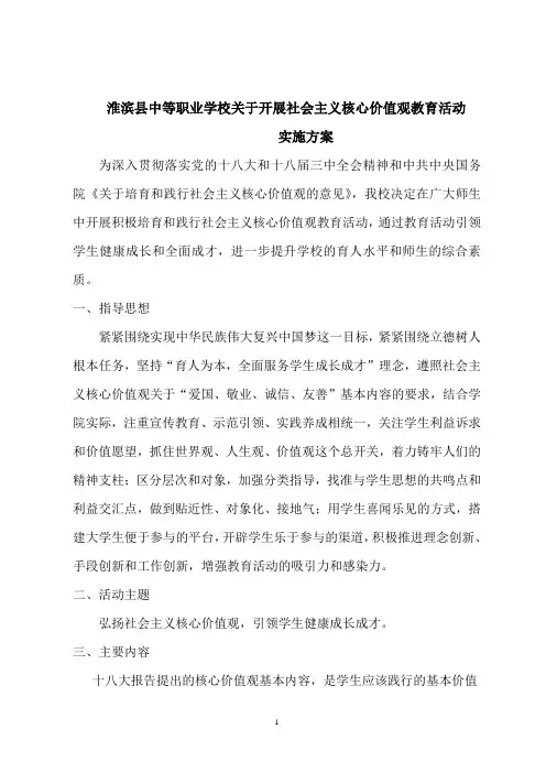 社会主义核心价值观教育活动方案