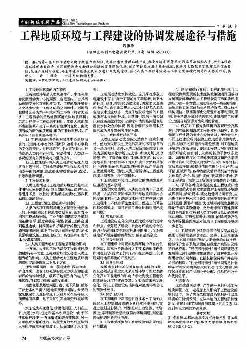 工程地质环境与工程建设的协调发展途径与措施