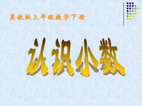 冀教版数学三年级下册《认识小数》课件2013