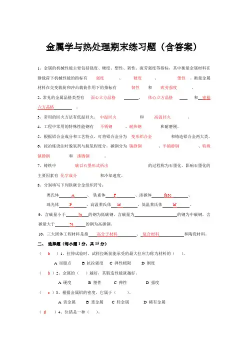 金属学与热处理试卷及答案 期末练习题