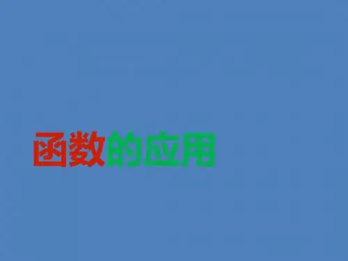 高中数学 3.1.1 方程的根与函数的零点课件1 新人教A版必修1