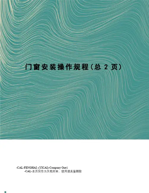 门窗安装操作规程