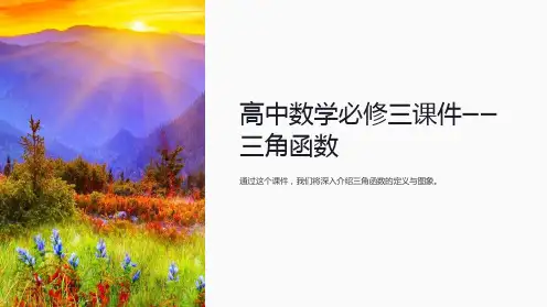 “高中数学必修三课件-三角函数”