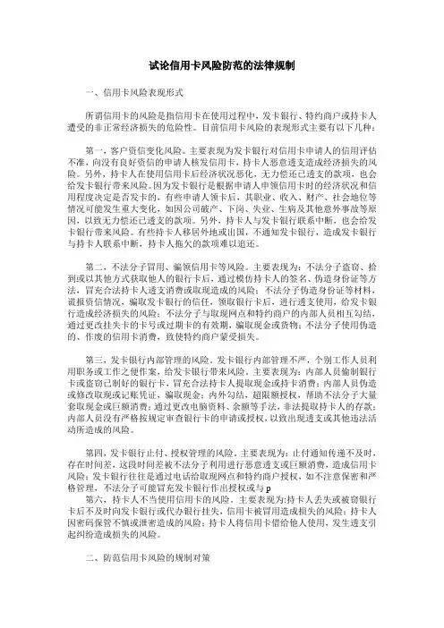 试论信用卡风险防范的法律规制