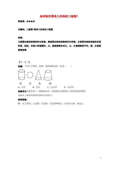 九年级数学上册第五章投影与视图2.视图如何制作简单几何体的三视图？素材北师大版剖析