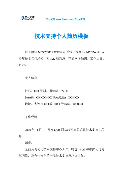 技术支持个人简历模板