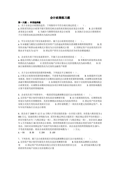 会计政策、会计估计变更和差错更正习题与答案