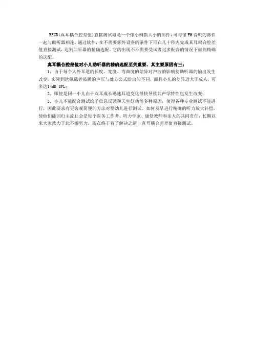 真耳耦合腔差值(RECD)