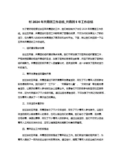 村2024年共青团工作总结_共青团5年工作总结