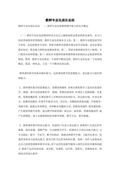 教师专业化成长总结