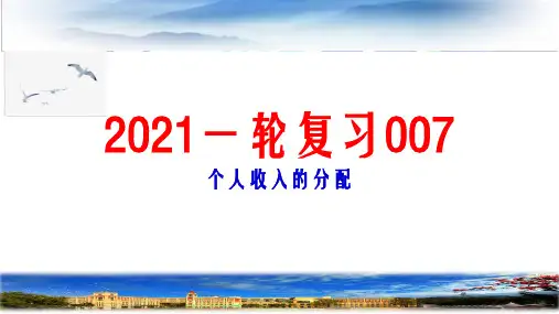 高考政治一轮复习优质课件必修一经济生活第七课个人收入的分配