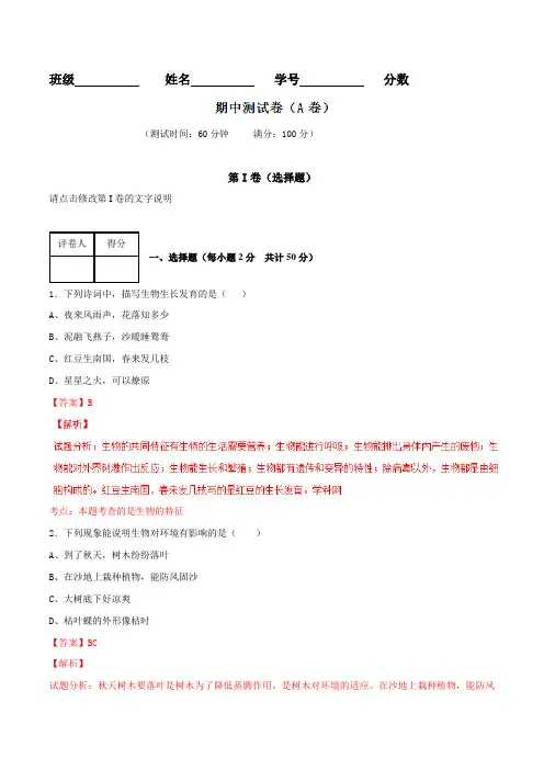 期中测试卷(A卷)-2015-2016学年七年级生物同步单元双基双测“AB”卷(上册)(解析版)