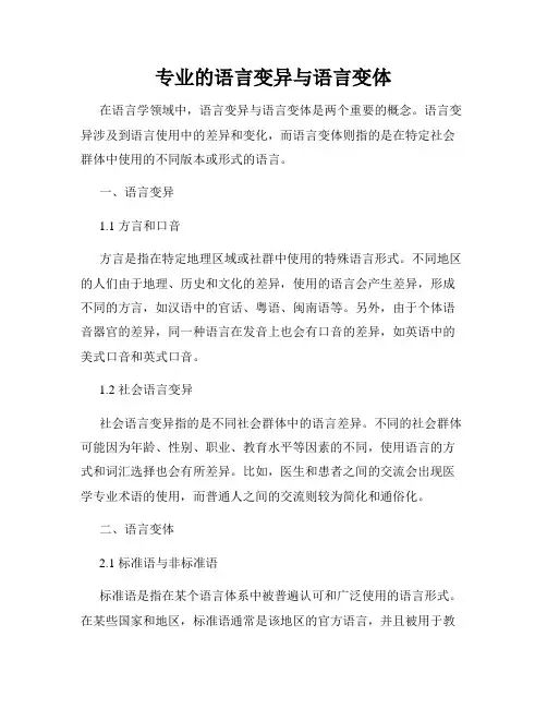 专业的语言变异与语言变体