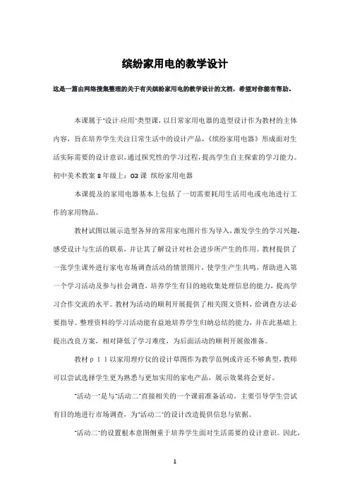 缤纷家用电的教学设计