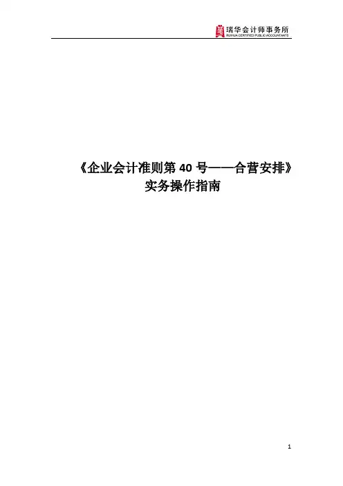 《企业会计准则第40号——合营安排》实务操作指南瑞华技术部