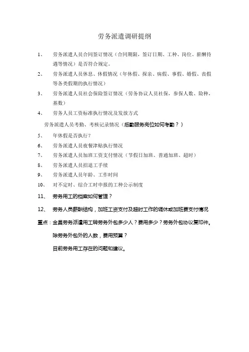 劳务派遣调研提纲