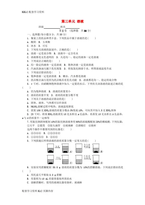 [K12配套]2018_2019学年度九年级化学上册第三单元溶液单元测试卷课时练习新版鲁教版