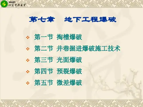工程爆破第7章